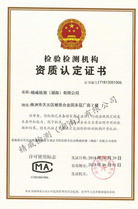 精威檢測~檢驗檢測機構資質認定證書