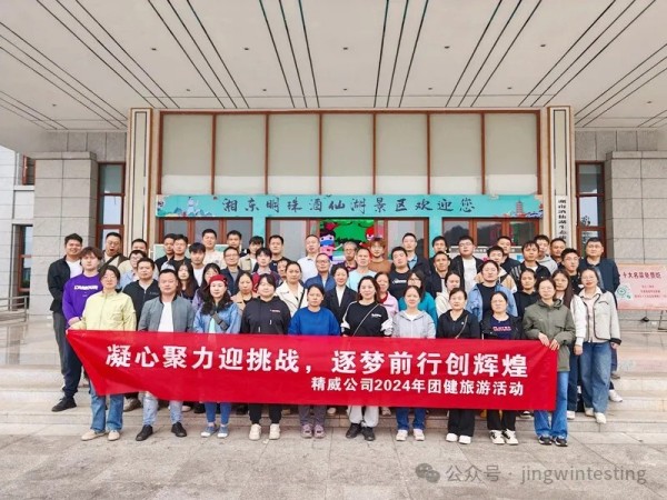 金秋十月，精威公司迎來(lái)了2024年一場(chǎng)別開(kāi)生面的團(tuán)建旅游活動(dòng)